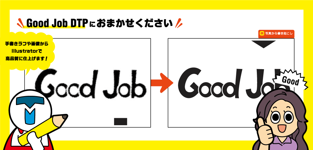 ロゴタイプ＆シンボルのトレースのことなら 株式会社テックメイトのGood Job DTPにお任せください