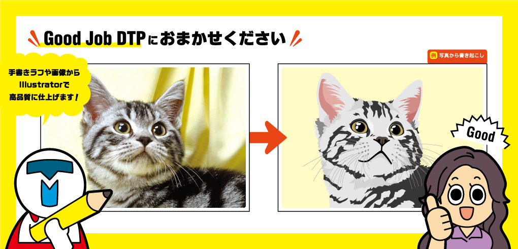 画像・イラストからのトレースなら 株式会社テックメイトのGood Job DTPにお任せください
