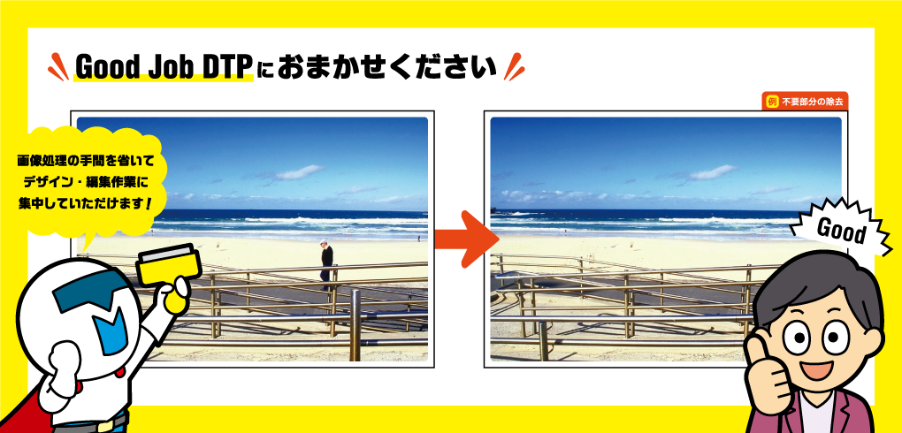 画像修正＆画像クリエイティブのことなら 株式会社テックメイトのGood Job DTPにお任せください