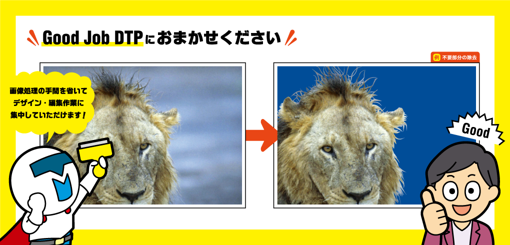 画像切り抜きのことなら 株式会社テックメイトのGood Job DTPにお任せください