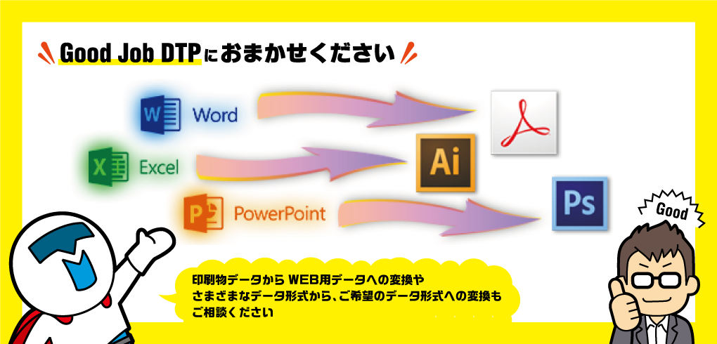 データ変換のことなら 株式会社テックメイトのGood Job DTPにご相談ください