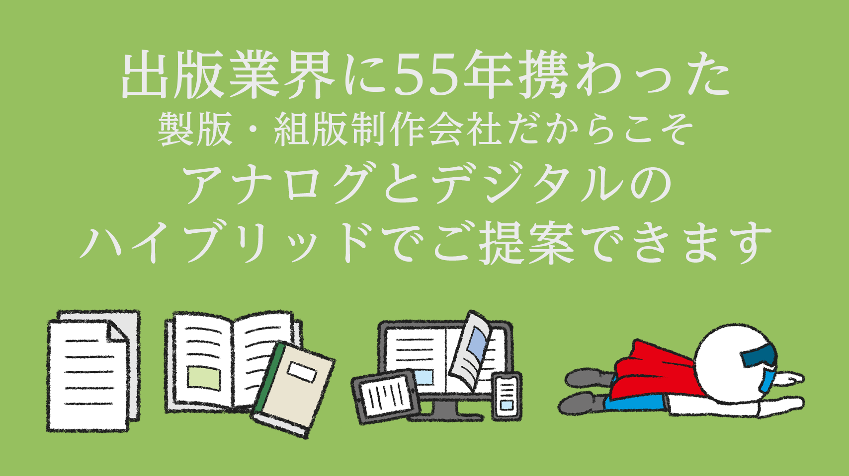 書籍、冊子のデジタル化、e-Pub、デジタルカタログ、PDF